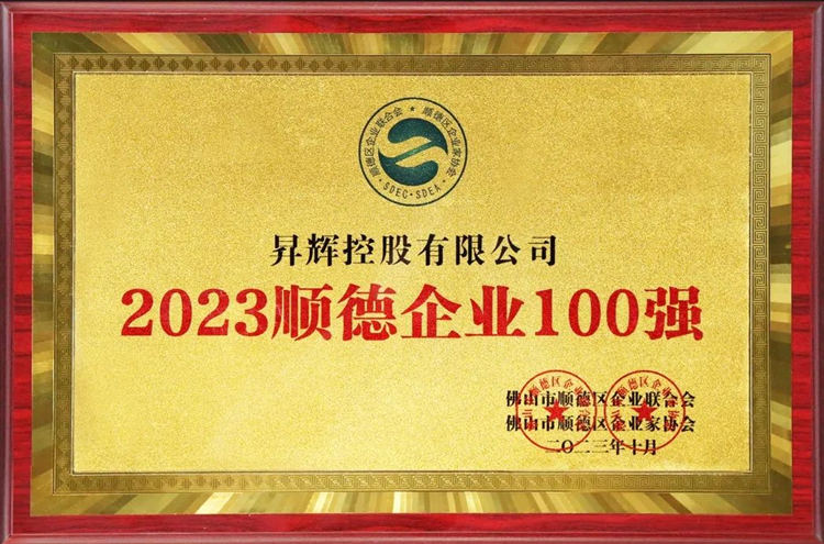 2023年顺德企业100强