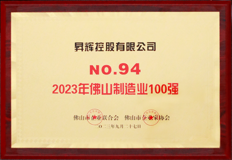 2023年佛山制造业100强