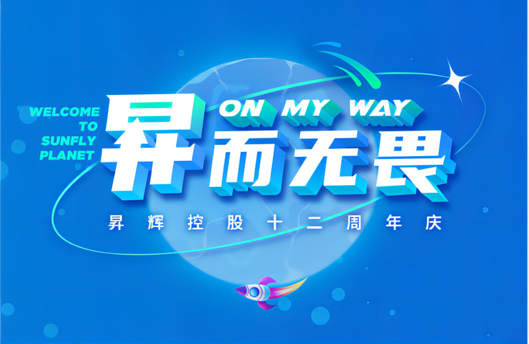 昇而无畏 ON MY WAY｜昇辉控股十二周年庆特辑