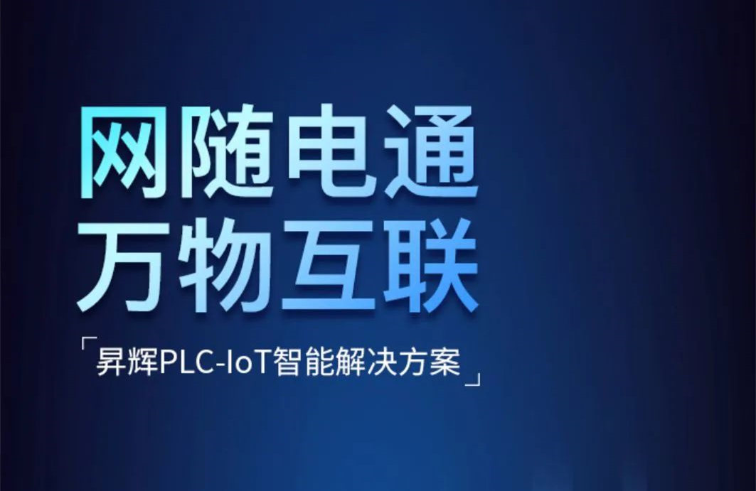 解密：“网随电通 万物互联”昇辉PLC-IoT网站