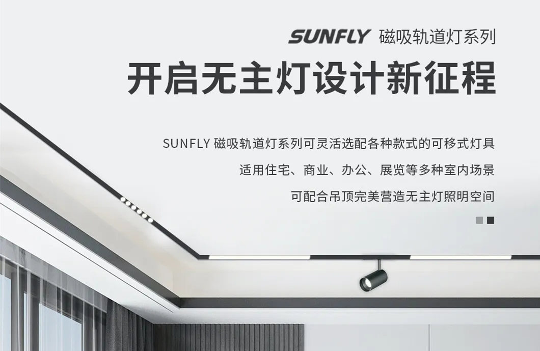 SUNFLY磁吸轨道灯丨开启无主灯设计新征程