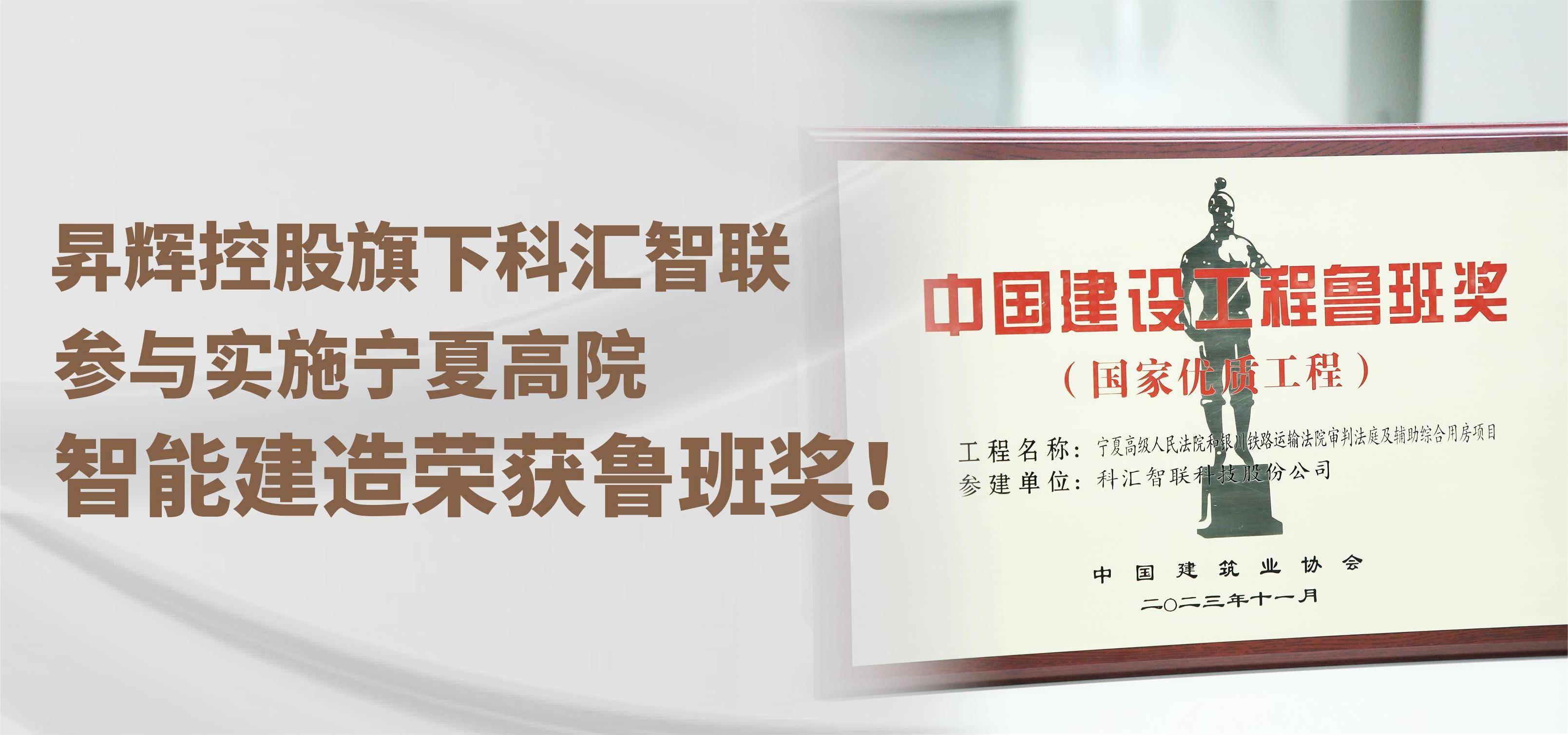 昇辉控股旗下科汇智联，参与实施宁夏高院智能建造荣获鲁班奖！