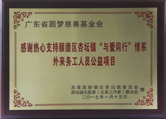 感谢热心支持顺德区杏坛镇“与爱同行”情系外来务工人员公益项目